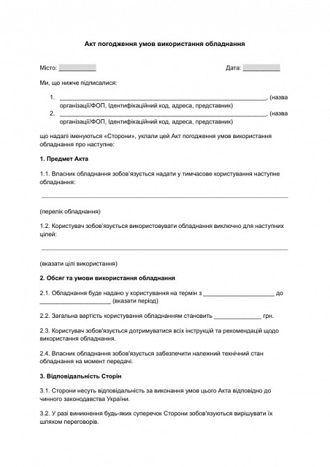 Акт согласования условий использования оборудования изображение 1