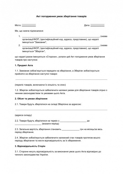 Акт погодження умов зберігання товарів зображення 1