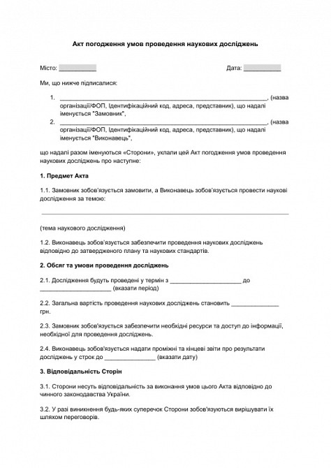 Акт погодження умов проведення наукових досліджень зображення 1