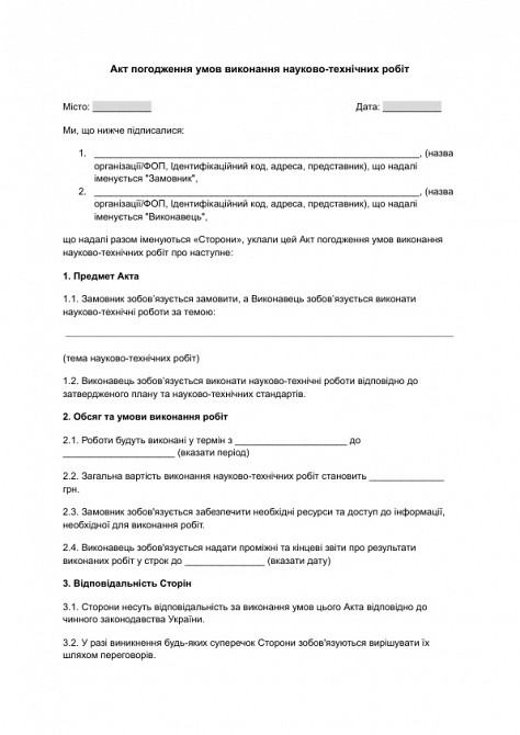 Акт погодження умов виконання науково-технічних робіт зображення 1