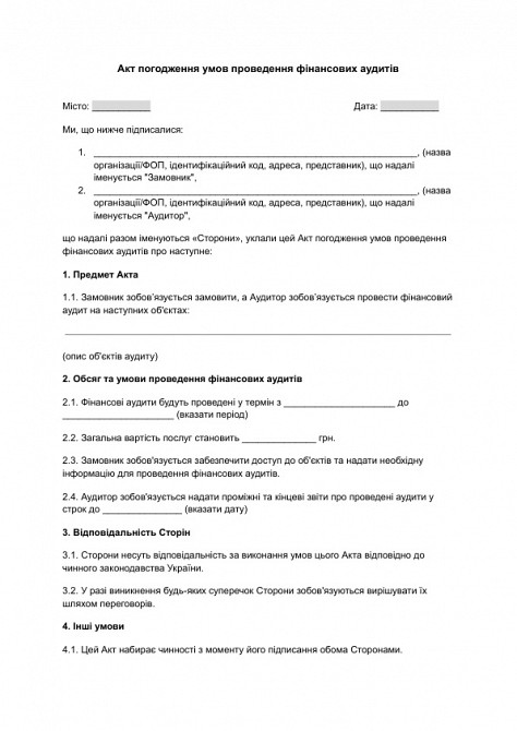 Акт погодження умов проведення фінансових аудитів зображення 1