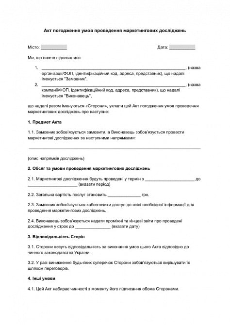 Акт погодження умов проведення маркетингових досліджень зображення 1