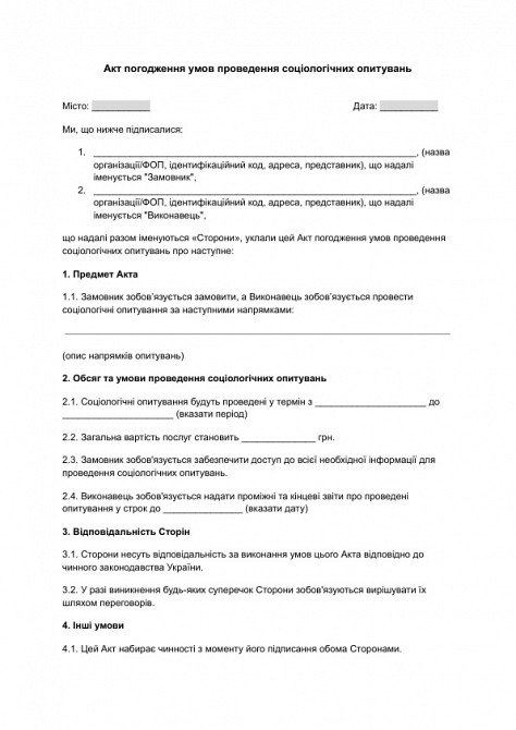 Акт погодження умов проведення соціологічних опитувань зображення 1