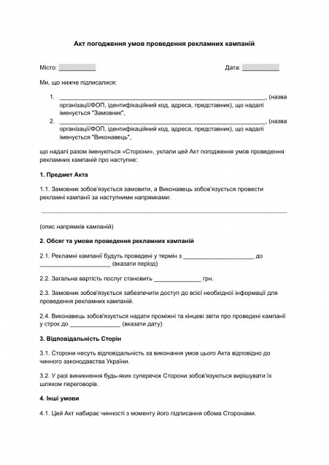 Акт погодження умов проведення рекламних кампаній зображення 1