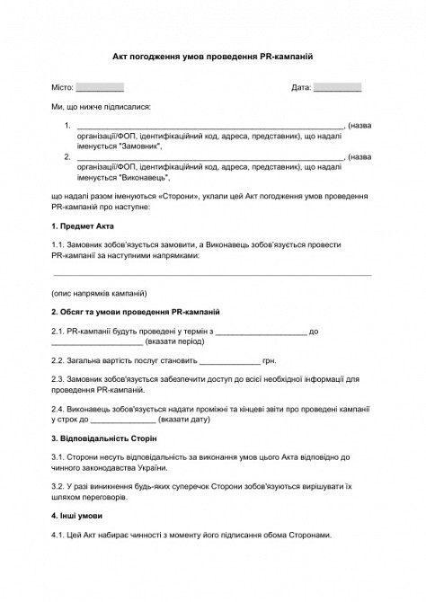 Акт погодження умов проведення PR-кампаній зображення 1