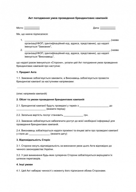 Акт погодження умов проведення брендингових кампаній зображення 1