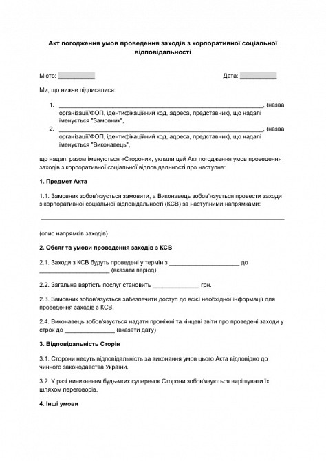 Акт погодження умов проведення заходів з корпоративної соціальної відповідальності зображення 1