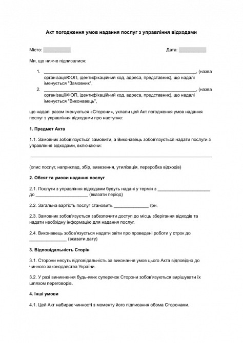 Акт погодження умов надання послуг з управління відходами зображення 1