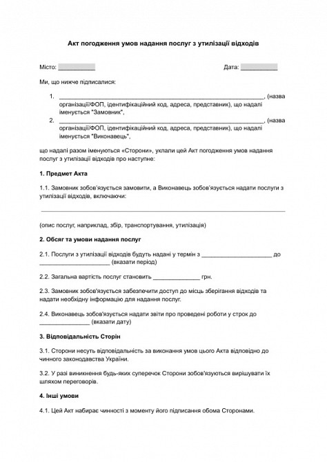 Акт погодження умов надання послуг з утилізації відходів зображення 1