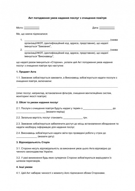 Акт согласования условий предоставления услуг по очистке воздуха изображение 1