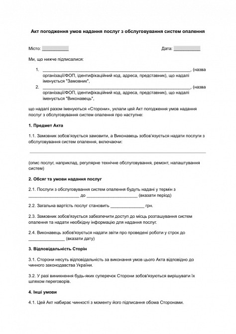 Акт согласования условий предоставления услуг по обслуживанию систем отопления изображение 1