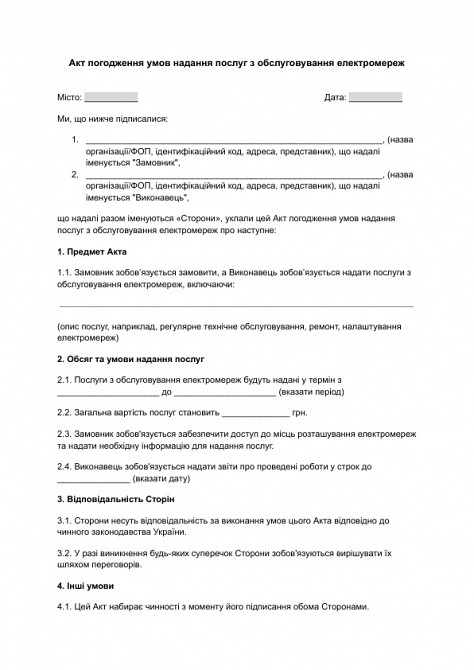 Акт согласования условий предоставления услуг по обслуживанию электросетей изображение 1