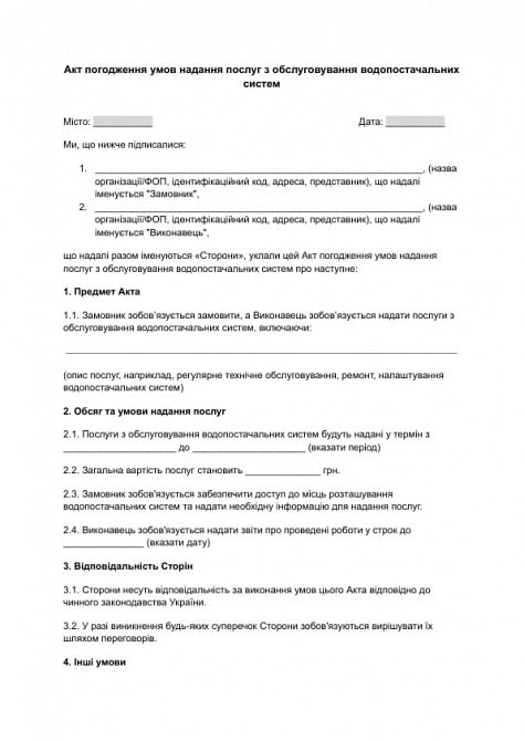 Акт погодження умов надання послуг з обслуговування водопостачальних систем зображення 1