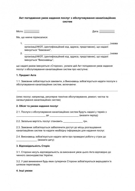 Акт погодження умов надання послуг з обслуговування каналізаційних систем зображення 1