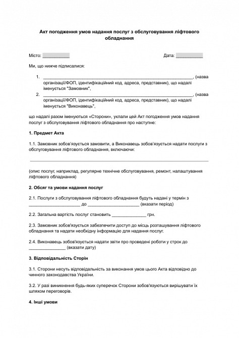 Акт погодження умов надання послуг з обслуговування ліфтового обладнання зображення 1