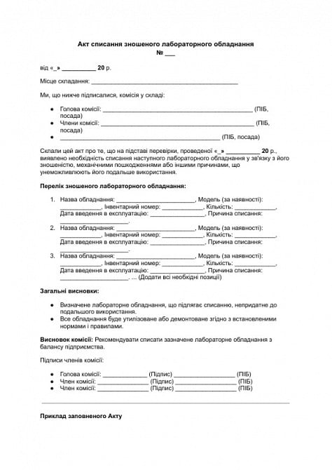 Акт списання зношеного лабораторного обладнання зображення 1