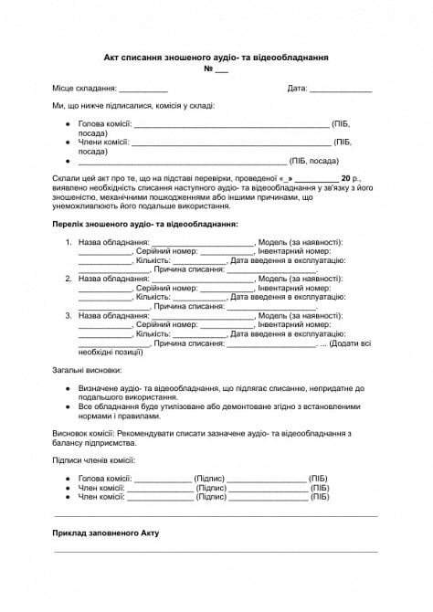 Акт списания изношенного аудио- и видеооборудования изображение 1