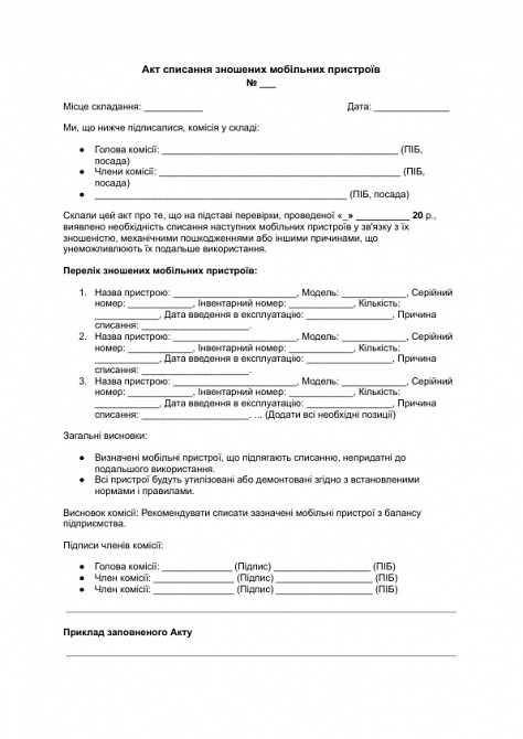 Акт списання зношених мобільних пристроїв зображення 1