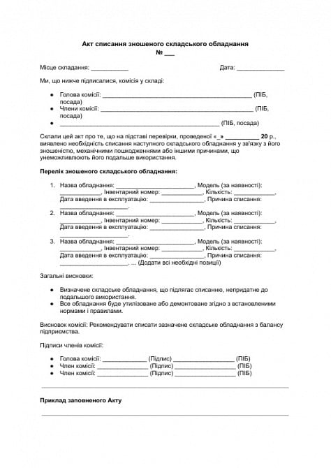 Акт списання зношеного складського обладнання зображення 1