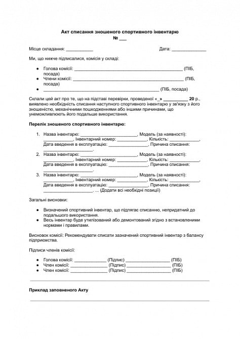 Акт списания изношенного спортивного инвентаря изображение 1