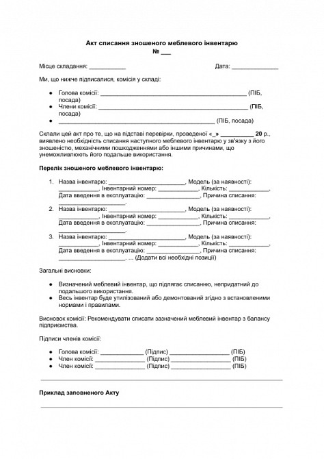 Акт списания изношенного мебельного инвентаря изображение 1
