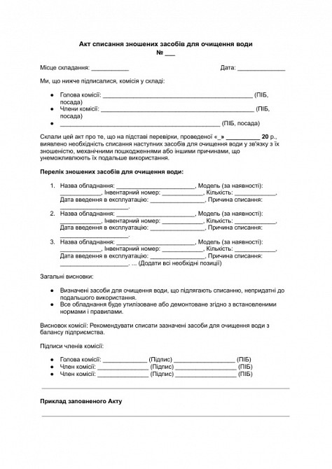 Акт списання зношених засобів для очищення води зображення 1
