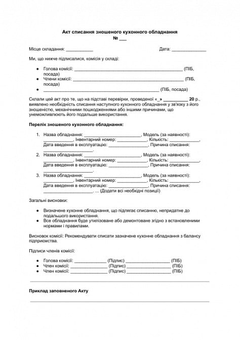 Акт списания изношенного кухонного оборудования изображение 1