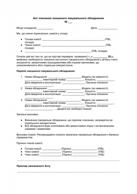 Акт списання зношеного пакувального обладнання зображення 1
