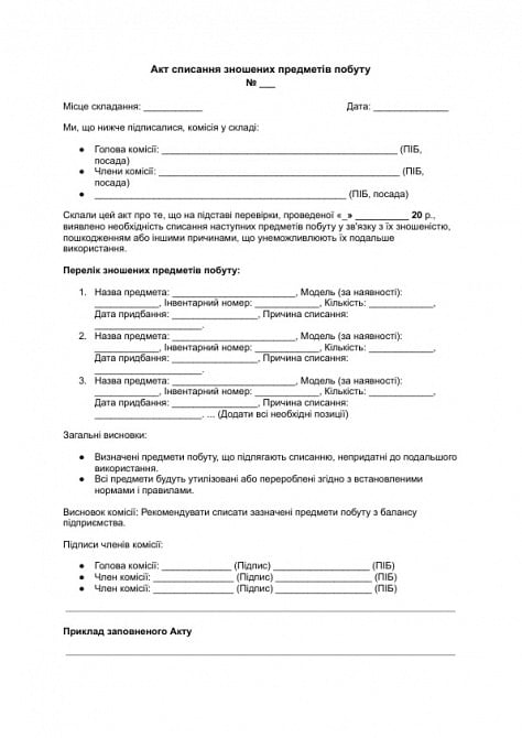 Акт списання зношених предметів побуту зображення 1