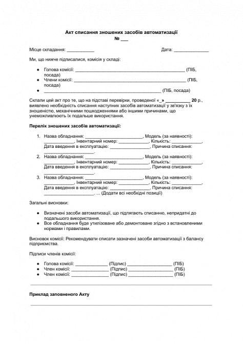 Акт списання зношених засобів автоматизації зображення 1