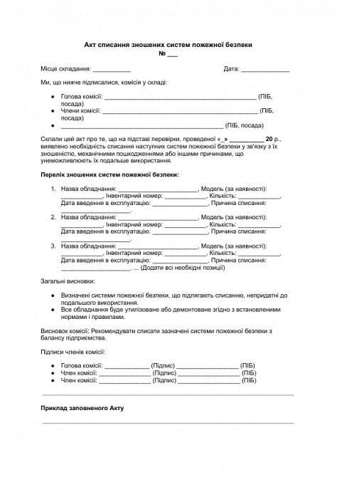 Акт списания изношенных систем пожарной безопасности изображение 1