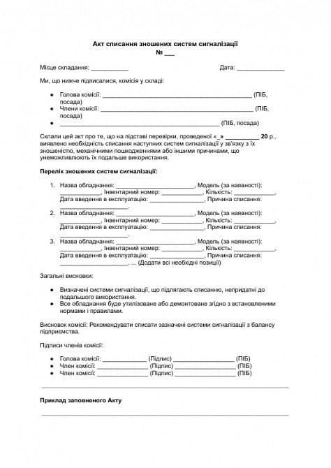 Акт списания изношенных систем сигнализации изображение 1