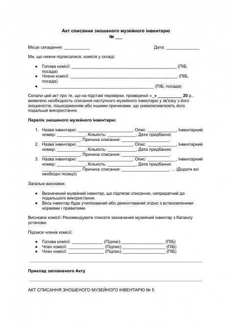 Акт списания изношенного музейного инвентаря изображение 1