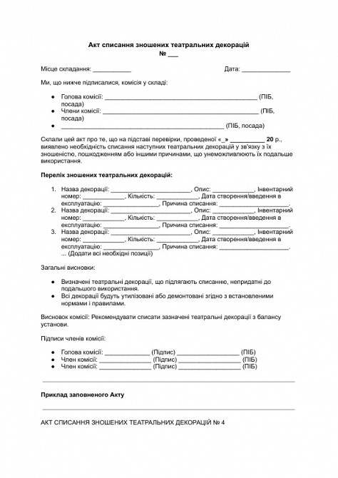 Акт списания изношенных театральных декораций изображение 1