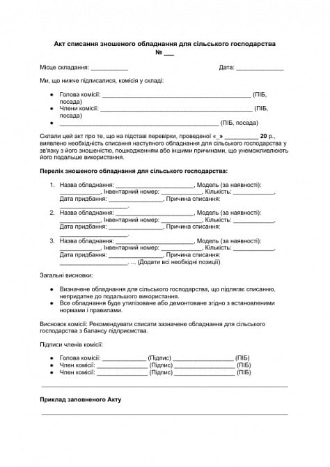 Акт списання зношеного обладнання для сільського господарства зображення 1