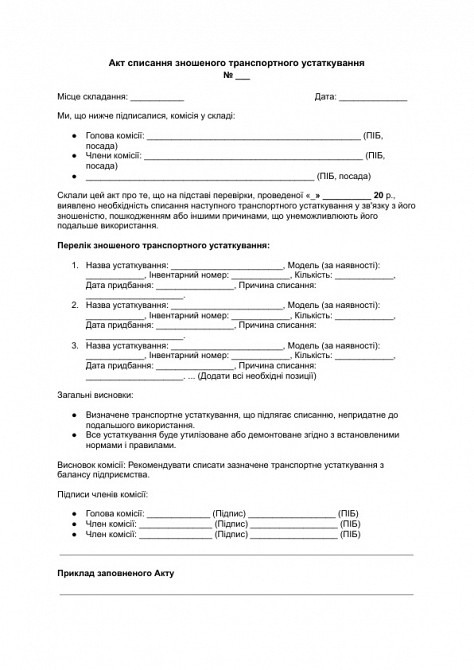 Акт списання зношеного транспортного устаткування зображення 1