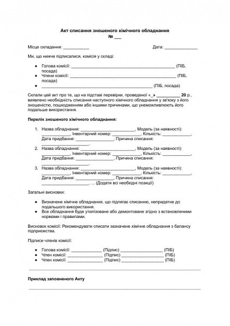 Акт списання зношеного хімічного обладнання зображення 1