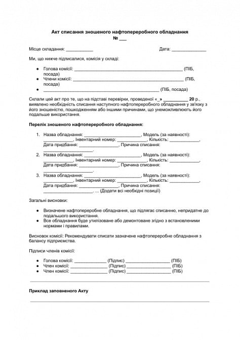 Акт списання зношеного нафтопереробного обладнання зображення 1