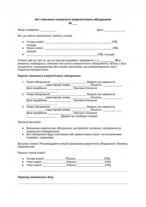 Акт списання зношеного енергетичного обладнання зображення 1