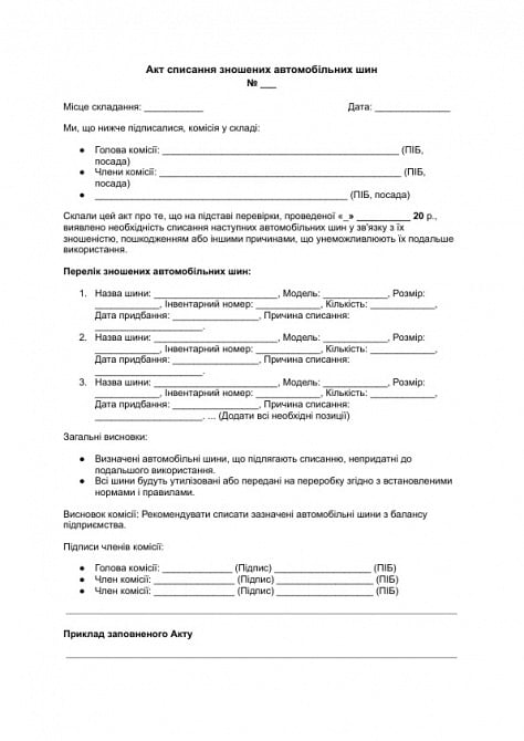 Акт списания изношенных автомобильных шин изображение 1