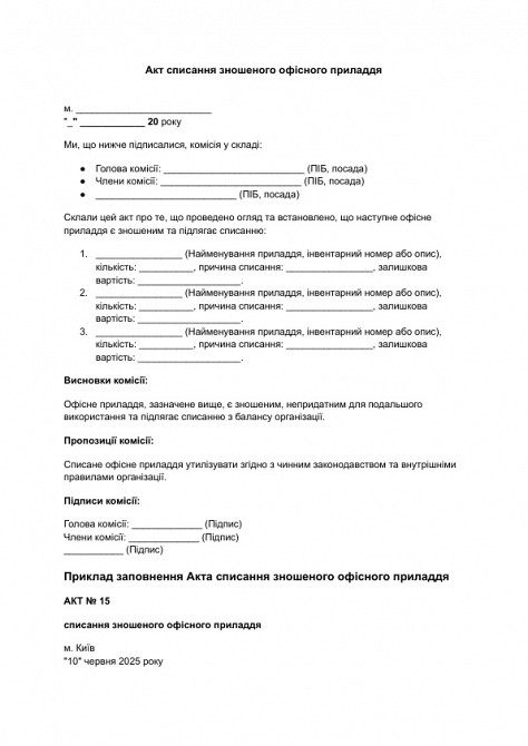 Акт списання зношеного офісного приладдя зображення 1