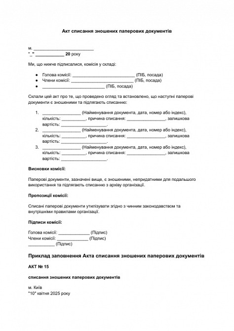 Акт списання зношених паперових документів зображення 1