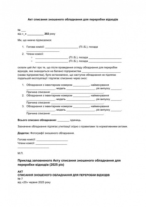 Акт списання зношеного обладнання для переробки відходів зображення 1
