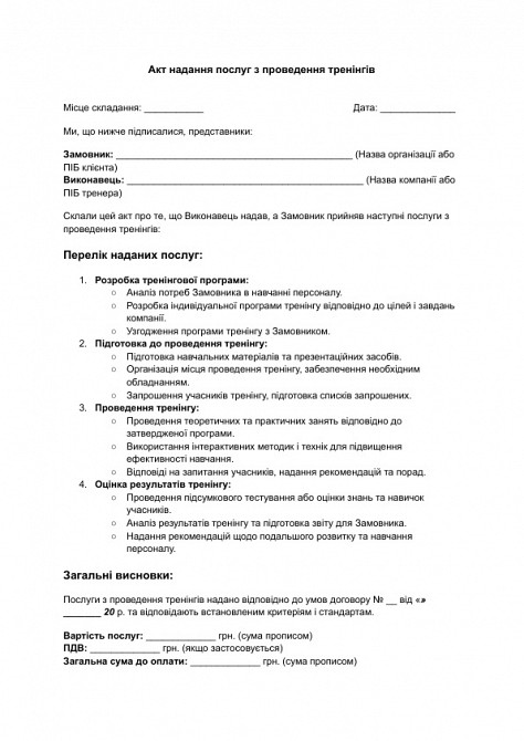Акт надання послуг з проведення тренінгів зображення 1