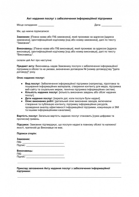 Акт надання послуг з забезпечення інформаційної підтримки зображення 1