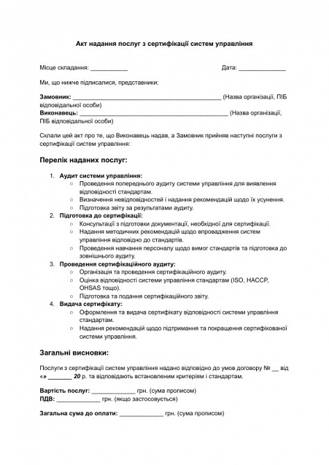 Акт надання послуг з сертифікації систем управління зображення 1