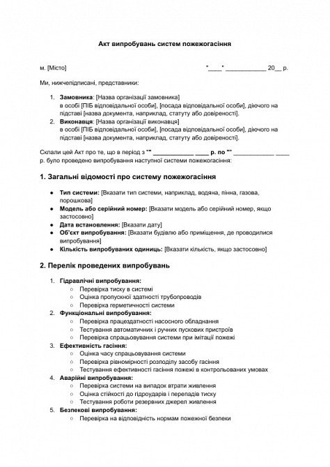 Акт випробувань систем пожежогасіння зображення 1