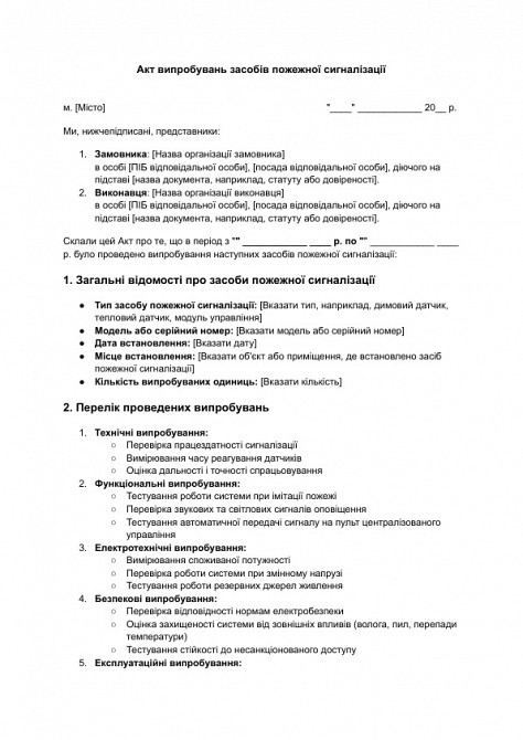 Акт випробувань засобів пожежної сигналізації зображення 1