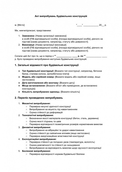 Акт випробувань будівельних конструкцій зображення 1