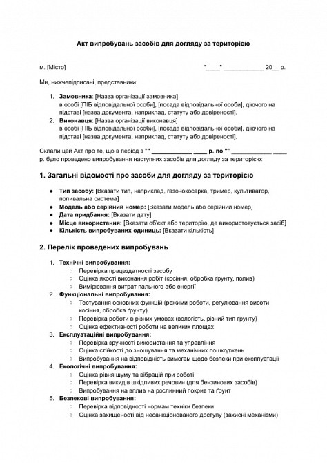 Акт випробувань засобів для догляду за територією зображення 1